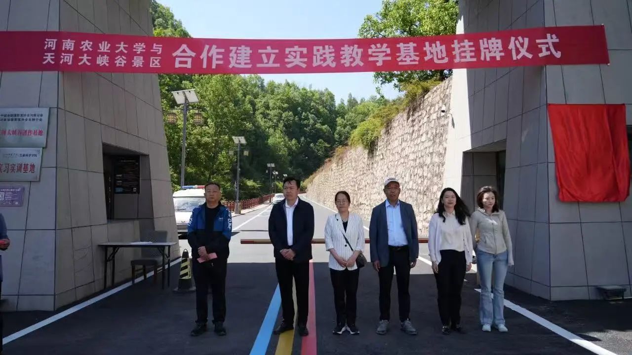 共啓新篇！河(hé)南(nán)農(nóng)業(yè)大(dà)學與天河(hé)大(dà)峽谷合作(zuò)建立實踐教學基地(dì)挂牌儀式圓滿舉行(xíng)